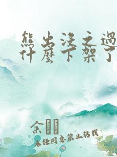 熊出没之过年为什么下架了