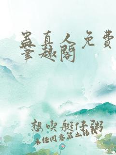 蛊真人免费阅读笔趣阁 蛊真人免费阅读笔趣阁