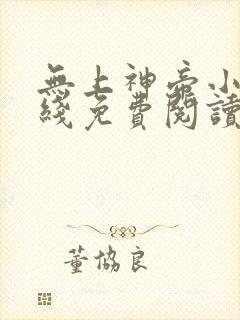 无上神帝小说在线免费阅读