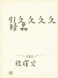 91久久久久久精品