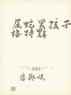 属蛇男孩子的性格特点