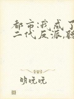 都市:我成了富二代反派,听书