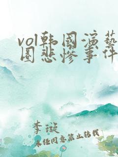 vol韩国演艺圈悲惨事件31