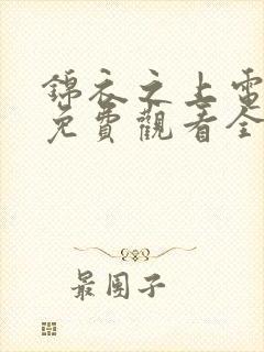 锦衣之上电视剧免费观看全集