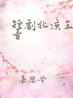 短剧北凉王免费看