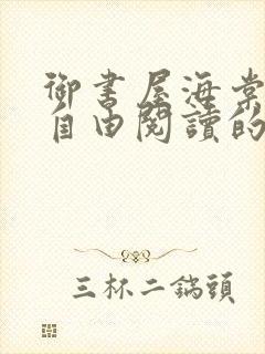 御书屋海棠书院自由阅读的小说