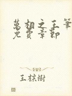 万相之王笔趣阁免费章节