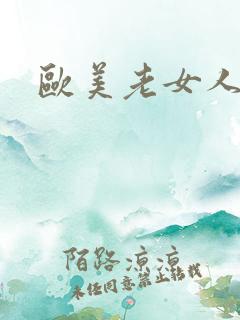 欧美老女人操穴