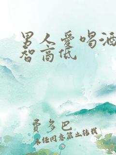 男人爱喝酒生娃智商低