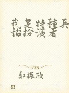 我是特种兵唐心怡扮演者