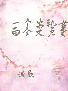 一个出轨女人自白全文免费阅读
