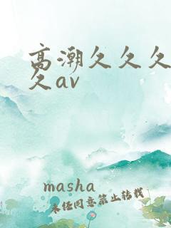 高潮久久久久久久av