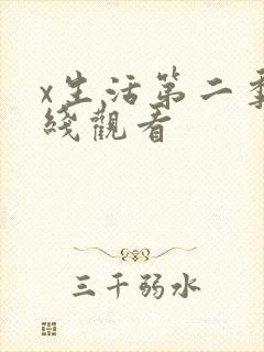 x生活第二季在线观看 x生活第二季在线观看