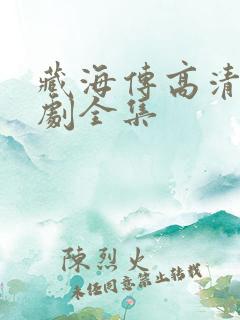 藏海传高清电视剧全集