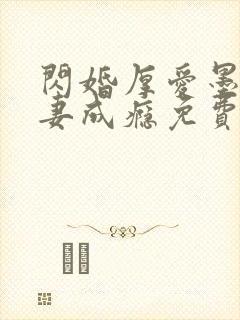 闪婚厚爱墨少宠妻成瘾免费