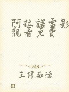 阿拉诺电影在线观看免费