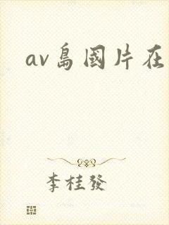 av岛国片在线