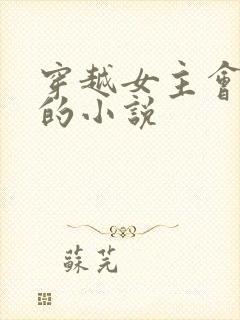 穿越女主会医术的小说
