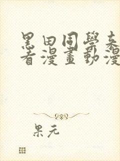 黑田同学来我家看漫画动漫在线观看