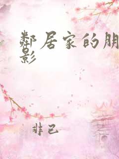邻居家的朋友电影