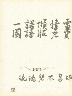 一诺倾情电视剧国语版免费