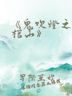 《鬼吹灯之巫峡棺山》
