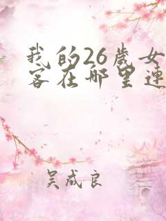 我的26岁女房客在哪里连载 我的26岁女房客在哪里连载