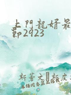 上门龙婿最新章节2923