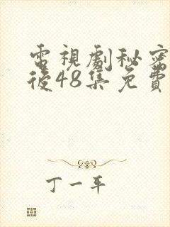 电视剧秘密的背后48集免费观看