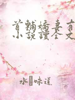 首辅娇妻有空间小说读全文阅读 首辅娇妻有空间小说读全文阅读