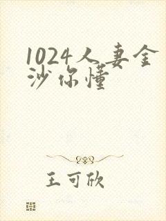 1024人妻金沙你懂