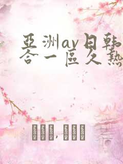 亚洲av日韩综合一区久热