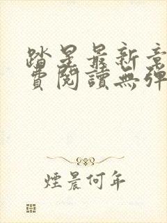 踏星最新章节免费阅读无弹窗