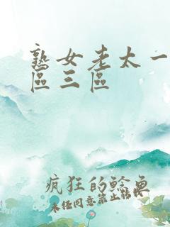 熟女老太一区二区三区