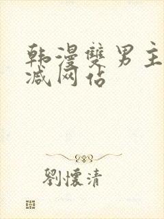 韩漫双男主无删减网站