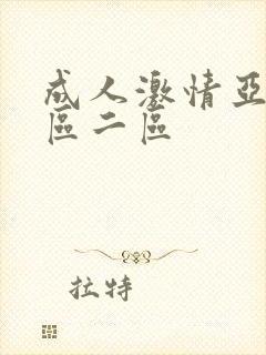 成人激情亚洲一区二区