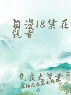 日漫18禁在线观看