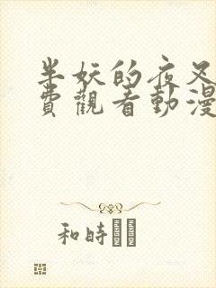 半妖的夜叉姬免费观看动漫