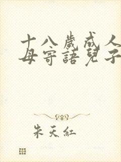 十八岁成人礼父母寄语儿子