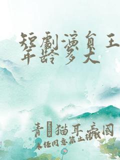短剧演员王小亿年龄多大