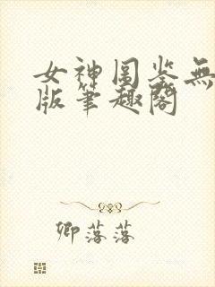 女神图鉴无删减版笔趣阁