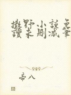 撒野小说免费阅读未删减笔趣阁