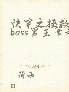 快穿之拯救黑化boss男主笔趣阁