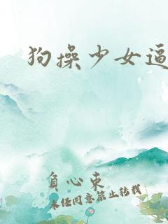 狗操少女逼