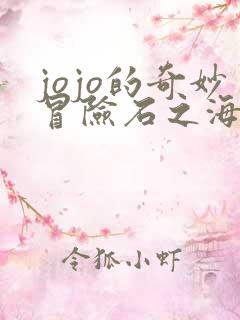 jojo的奇妙冒险石之海无删减在线