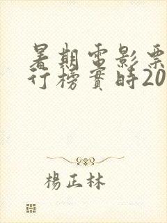 暑期电影票房排行榜实时2023