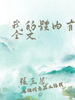 我的体内有只鬼全文
