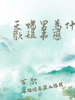 天蝎男为什么喜欢姐弟恋