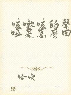 咳嗽咳的声音嘶哑是怎么回事