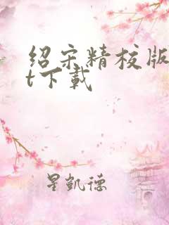 绍宋精校版txt下载